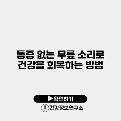 통증 없는 무릎 소리로 건강을 회복하는 방법