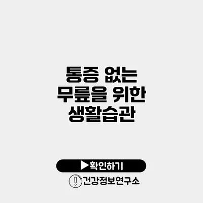 통증 없는 무릎을 위한 생활습관