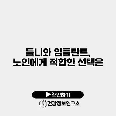 틀니와 임플란트, 노인에게 적합한 선택은?