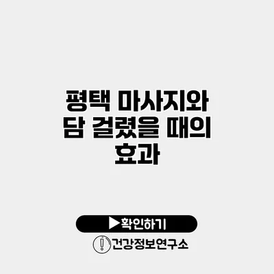 평택 마사지와 담 걸렸을 때의 효과