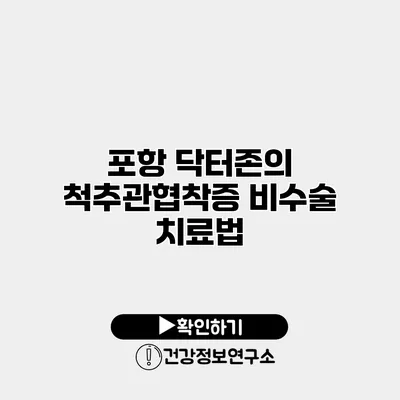 포항 닥터존의 척추관협착증 비수술 치료법