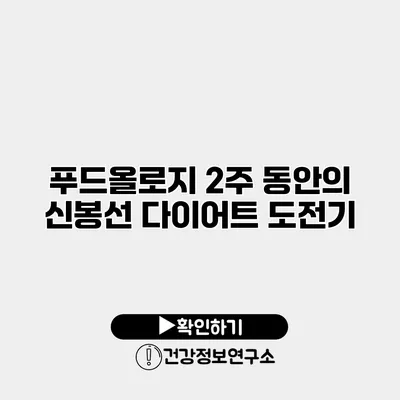 푸드올로지 2주 동안의 신봉선 다이어트 도전기