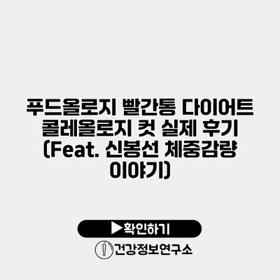 푸드올로지 빨간통 다이어트 콜레올로지 컷 실제 후기 (Feat. 신봉선 체중감량 이야기)