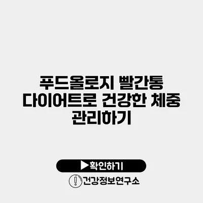 푸드올로지 빨간통 다이어트로 건강한 체중 관리하기