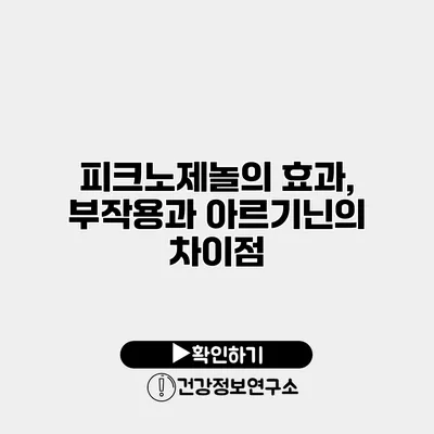 피크노제놀의 효과, 부작용과 아르기닌의 차이점