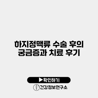 하지정맥류 수술 후의 궁금증과 치료 후기