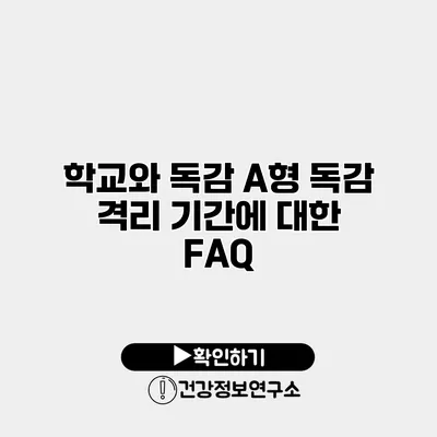 학교와 독감 A형 독감 격리 기간에 대한 FAQ