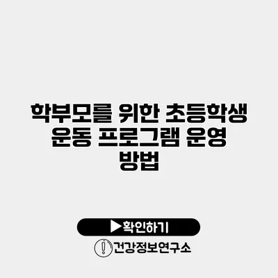 학부모를 위한 초등학생 운동 프로그램 운영 방법