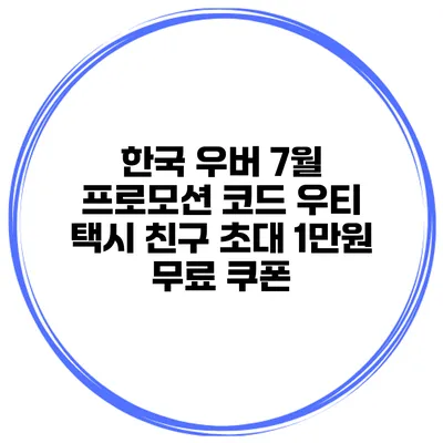 한국 우버 7월 프로모션 코드 우티 택시 친구 초대 1만원 무료 쿠폰