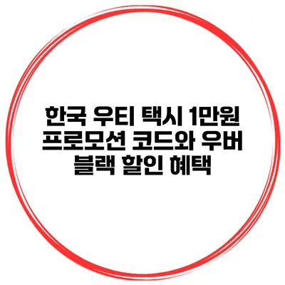 한국 우티 택시 1만원 프로모션 코드와 우버 블랙 할인 혜택