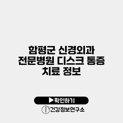 함평군 신경외과 전문병원 디스크 통증 치료 정보