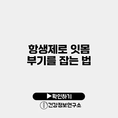 항생제로 잇몸 부기를 잡는 법