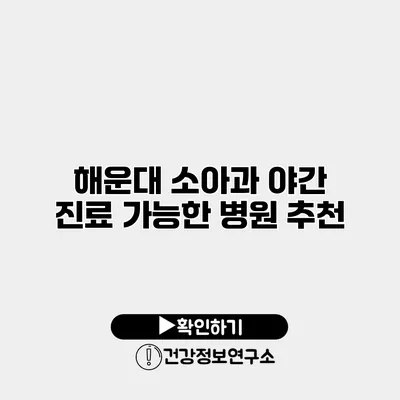 해운대 소아과 야간 진료 가능한 병원 추천