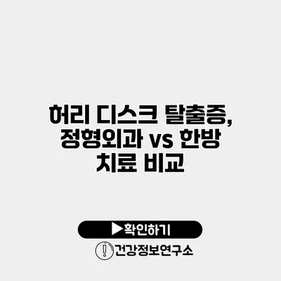 허리 디스크 탈출증, 정형외과 vs 한방 치료 비교