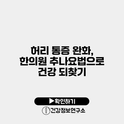 허리 통증 완화, 한의원 추나요법으로 건강 되찾기