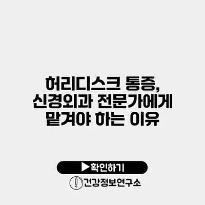 허리디스크 통증, 신경외과 전문가에게 맡겨야 하는 이유