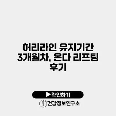 허리라인 유지기간 3개월차, 온다 리프팅 후기