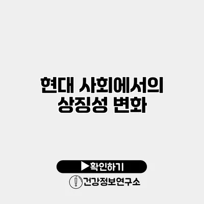 현대 사회에서의 상징성 변화