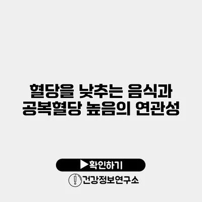 혈당을 낮추는 음식과 공복혈당 높음의 연관성
