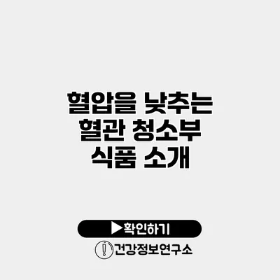 혈압을 낮추는 혈관 청소부 식품 소개