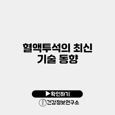 혈액투석의 최신 기술 동향