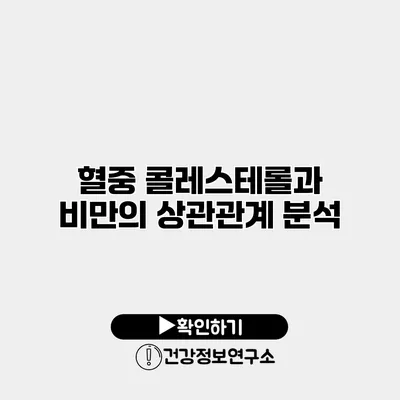 혈중 콜레스테롤과 비만의 상관관계 분석