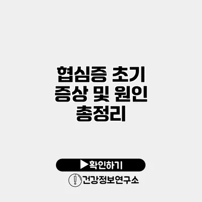 협심증 초기 증상 및 원인 총정리
