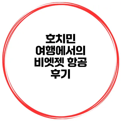 호치민 여행에서의 비엣젯 항공 후기