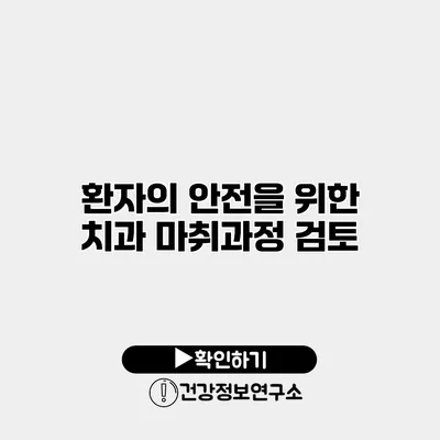 환자의 안전을 위한 치과 마취과정 검토