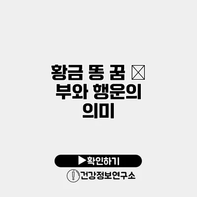 황금 똥 꿈 – 부와 행운의 의미