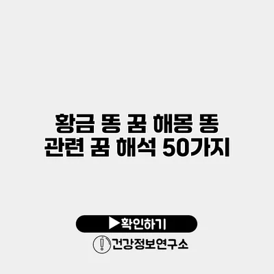 황금 똥 꿈 해몽 똥 관련 꿈 해석 50가지