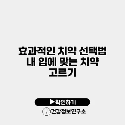 효과적인 치약 선택법 내 입에 맞는 치약 고르기
