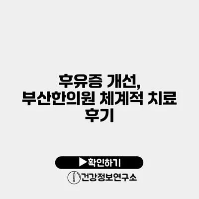 후유증 개선, 부산한의원 체계적 치료 후기