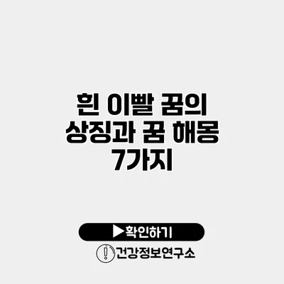 흰 이빨 꿈의 상징과 꿈 해몽 7가지