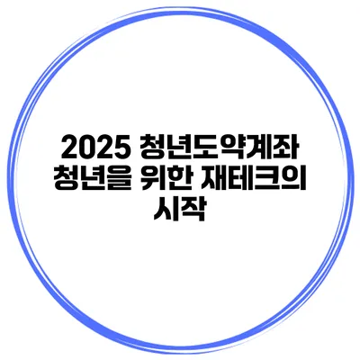 2025 청년도약계좌 청년을 위한 재테크의 시작
