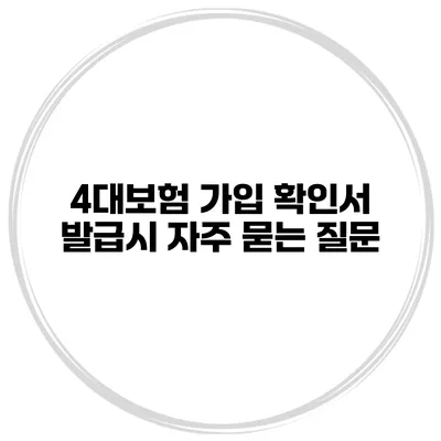 4대보험 가입 확인서 발급시 자주 묻는 질문