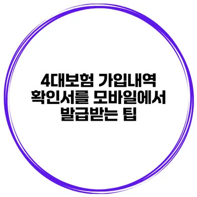 4대보험 가입내역 확인서를 모바일에서 발급받는 팁