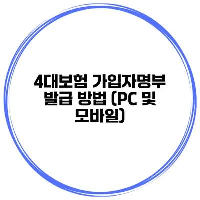 4대보험 가입자명부 발급 방법 (PC 및 모바일)
