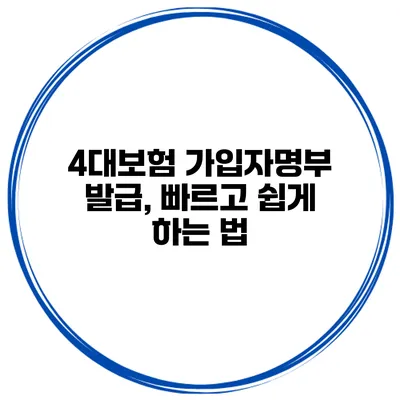 4대보험 가입자명부 발급, 빠르고 쉽게 하는 법