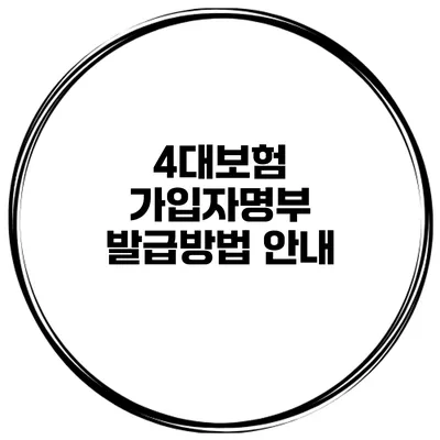 4대보험 가입자명부 발급방법 안내