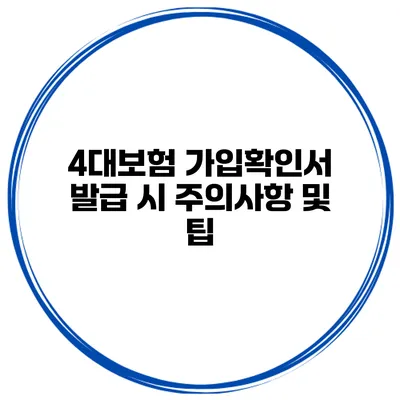 4대보험 가입확인서 발급 시 주의사항 및 팁