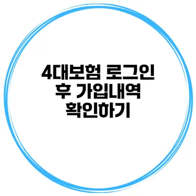 4대보험 로그인 후 가입내역 확인하기