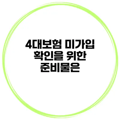 4대보험 미가입 확인을 위한 준비물은?