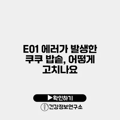 E01 에러가 발생한 쿠쿠 밥솥, 어떻게 고치나요?