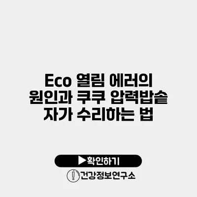 Eco 열림 에러의 원인과 쿠쿠 압력밥솥 자가 수리하는 법