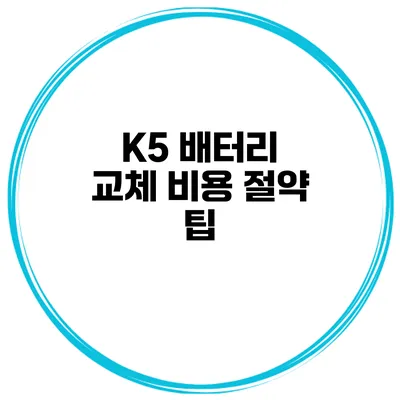 K5 배터리 교체 비용 절약 팁