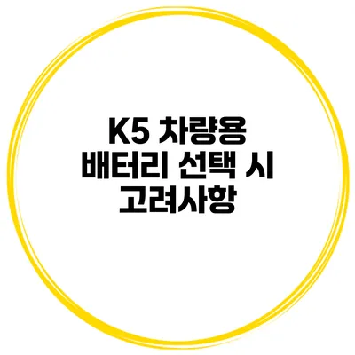 K5 차량용 배터리 선택 시 고려사항