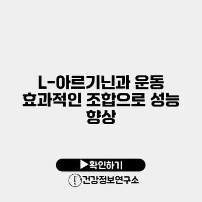 L-아르기닌과 운동 효과적인 조합으로 성능 향상