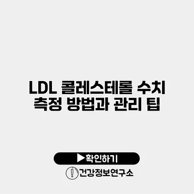LDL 콜레스테롤 수치 측정 방법과 관리 팁