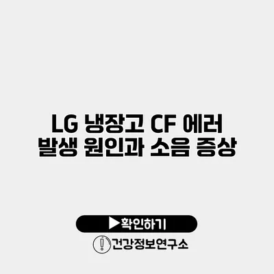 LG 냉장고 CF 에러 발생 원인과 소음 증상